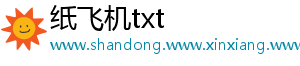 纸飞机txt